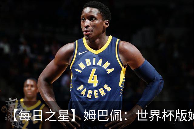 【每日之星】姆巴佩：世界杯版姆总大杀四方 超越吉鲁对望克洛泽