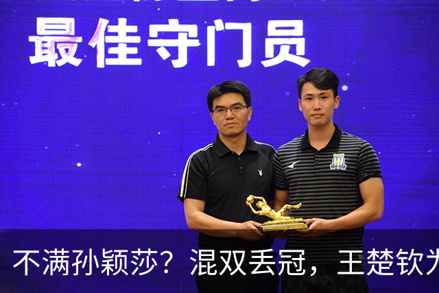 不满孙颖莎？混双丢冠，王楚钦为何黑脸？原因找到，谁注意退场举动
