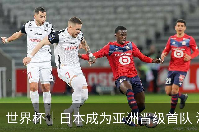 世界杯｜日本成为亚洲晋级首队 淘汰赛将战巴西