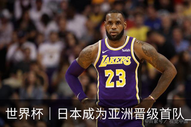 世界杯｜日本成为亚洲晋级首队 淘汰赛将战巴西