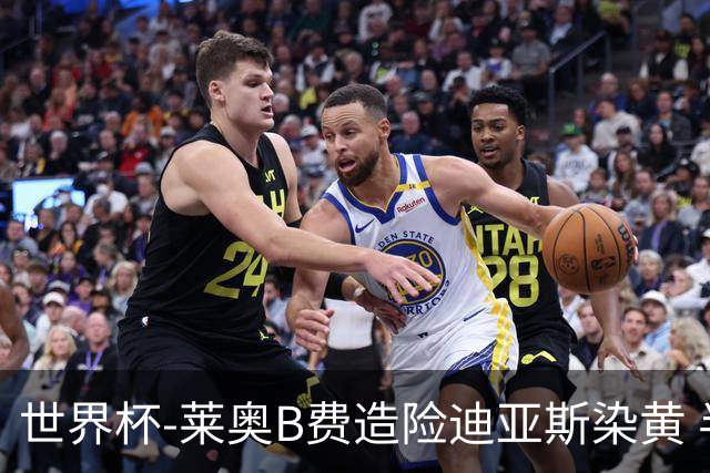 世界杯-莱奥B费造险迪亚斯染黄 半场葡萄牙0-0克罗地亚
