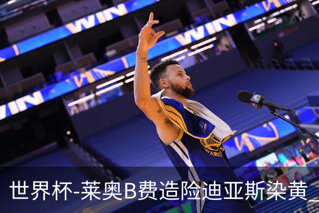 世界杯-莱奥B费造险迪亚斯染黄 半场葡萄牙0-0克罗地亚