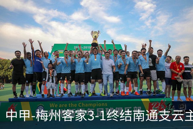 中甲-梅州客家3-1终结南通支云主场6连胜 维尼帽子戏法叶道驰破门