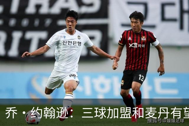 乔·约翰逊：三球加盟&麦丹有望场均16到24分 同时保持皮蓬似防守