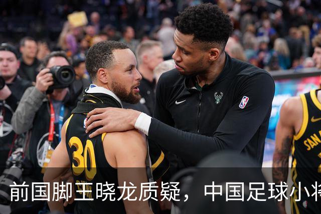 前国脚王晓龙质疑，中国足球小将的‘世界冠军’含金量几何？