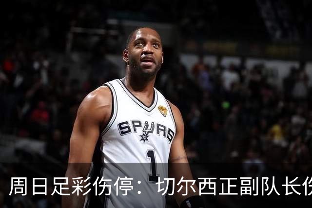 周日足彩伤停：切尔西正副队长伤缺 那不勒斯双枪受伤