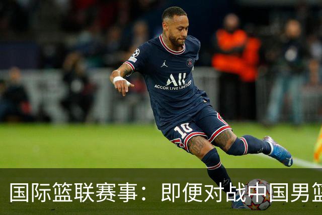 国际篮联赛事：即便对战中国男篮的结果不尽如意，日本队也不会被淘汰出局