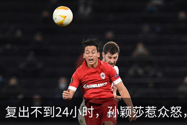 复出不到24小时，孙颖莎惹众怒，荒唐的一幕发生，刘国梁“背锅”