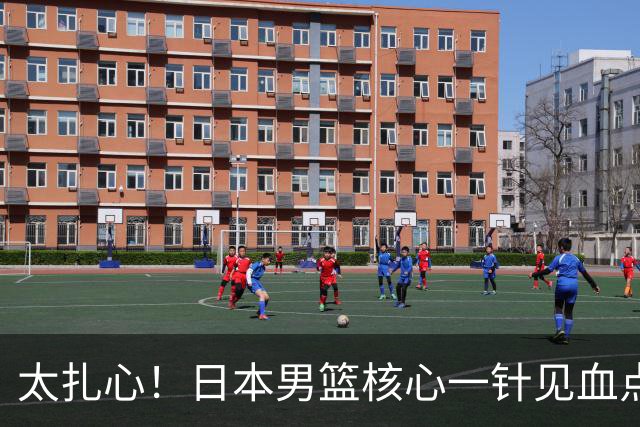 太扎心！日本男篮核心一针见血点评中国男篮，值得郭士强借鉴