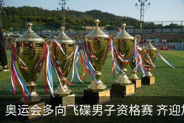 奥运会多向飞碟男子资格赛 齐迎加赛排第一进决赛