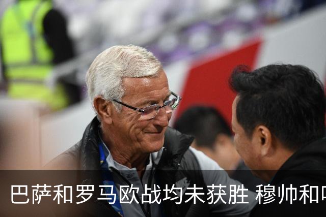 巴萨和罗马欧战均未获胜 穆帅和哈维都抱怨起草坪