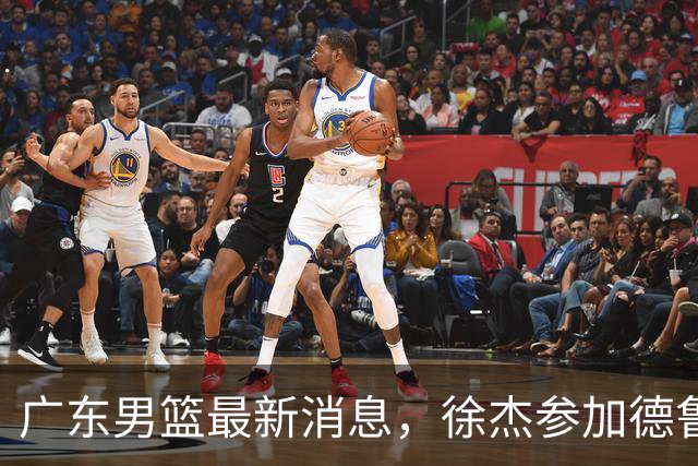 广东男篮最新消息，徐杰参加德鲁联赛，张昊终于有了新动态！