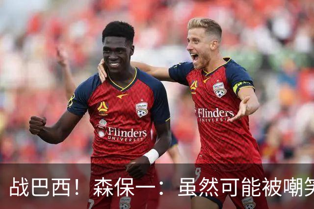 战巴西！森保一：虽然可能被嘲笑 但我们的目标世界杯夺冠