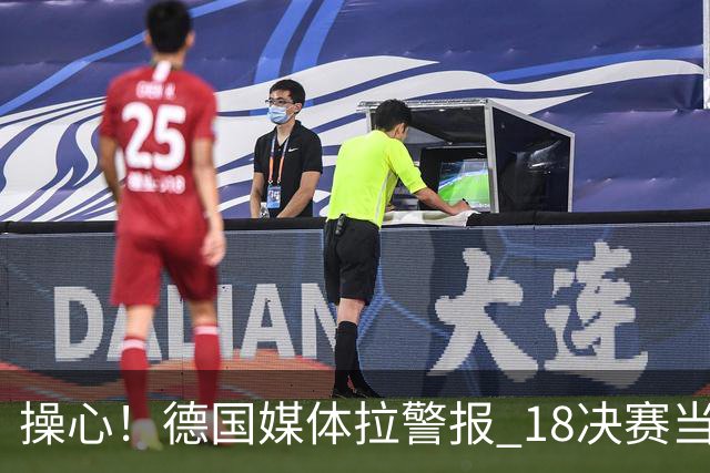 操心！德国媒体拉警报 1/8决赛当心爆种法国爆种登贝莱