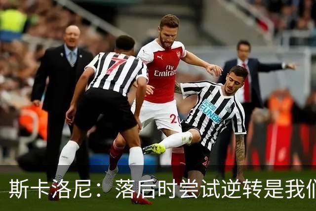 斯卡洛尼：落后时尝试逆转是我们毕生都在做的事情，会继续做下去