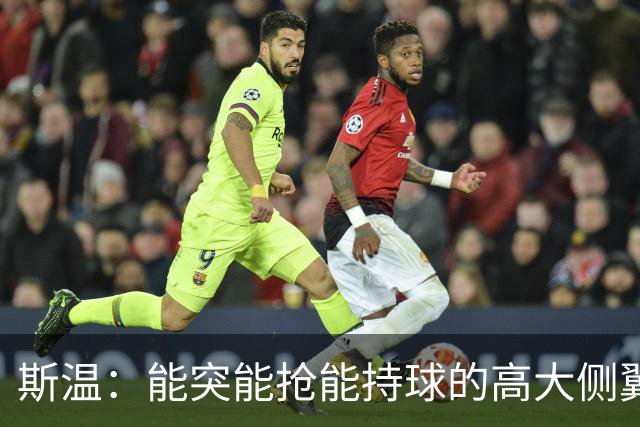 斯温：能突能抢能持球的高大侧翼 或是首轮末捡漏最佳选择？