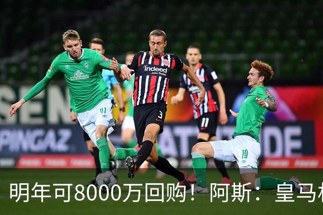 明年可8000万回购！阿斯：皇马相信帕斯未来会回归，有优先匹配权