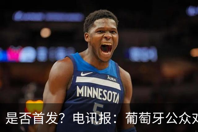 是否首发？电讯报：葡萄牙公众对C罗在国家队的角色观点严重对立