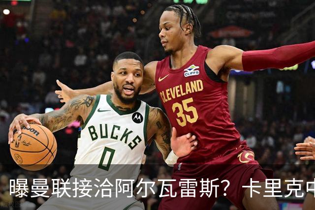 曝曼联接洽阿尔瓦雷斯？卡里克中锋真实计划揭秘，一人仍拒绝离队