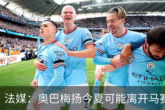 法媒：奥巴梅扬今夏可能离开马赛，已吸引美职联和土甲俱乐部兴趣