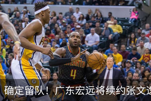 确定留队！广东宏远将续约张文逸，杜锋不用却给合同