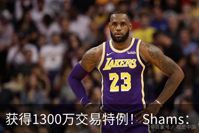 获得1300万交易特例！Shams：火箭搭上3个次轮将电风扇送往黄蜂！