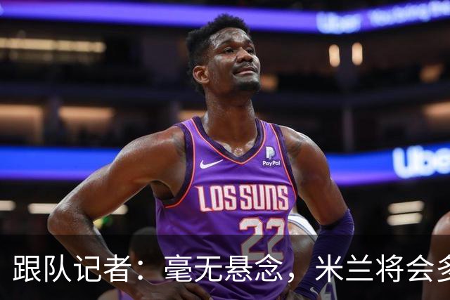 跟队记者：毫无悬念，米兰将会多付100万欧从莱切反买断卡马达