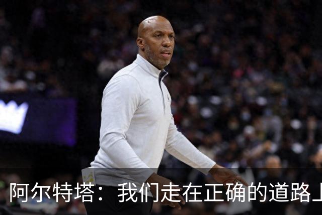 阿尔特塔：我们走在正确的道路上 祝贺曼城夺冠