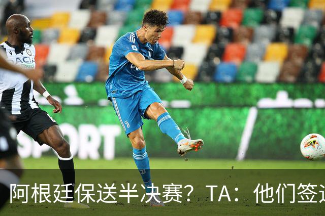 阿根廷保送半决赛？TA：他们签运确实太好，一路都难碰到争冠队
