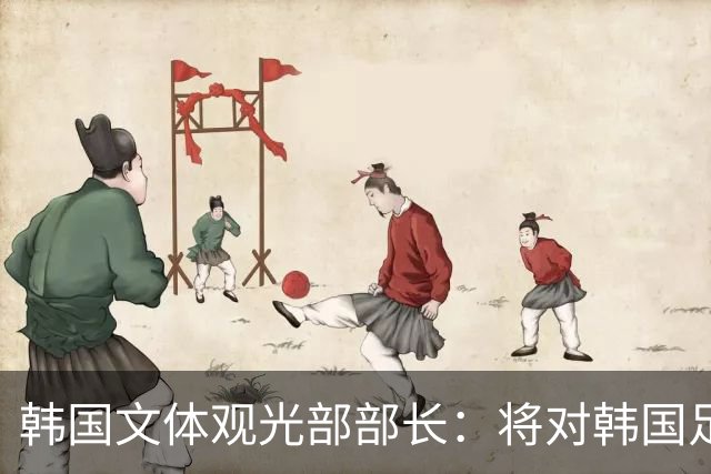 韩国文体观光部部长：将对韩国足协展开专项审计 成立调查委员会