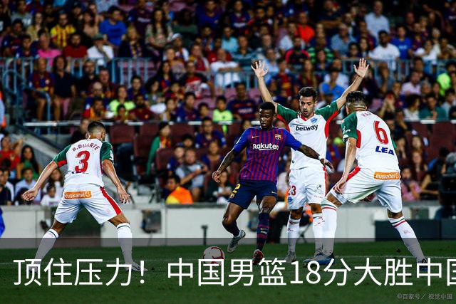 顶住压力！中国男篮18分大胜中国台北队，晋级世预赛第二阶段