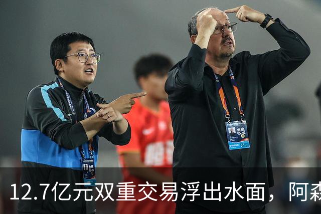 12.7亿元双重交易浮出水面，阿森纳夏窗加速补强中场与进攻选择