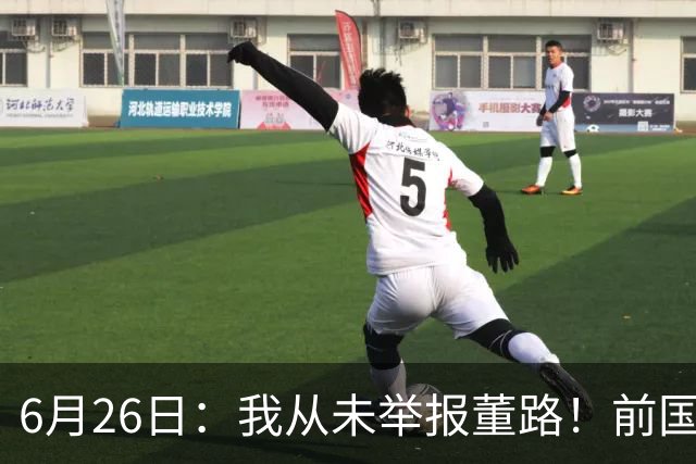 6月26日：我从未举报董路！前国脚王晓龙火速澄清，网友热议，百万赌约外加退网约定属实么