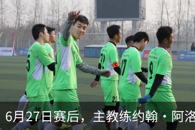 6月27日赛后，主教练约翰·阿洛伊西出席新闻发布会