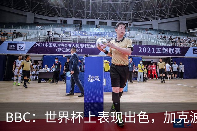 BBC：世界杯上表现出色，加克波的去留问题将成今夏转会市场焦点