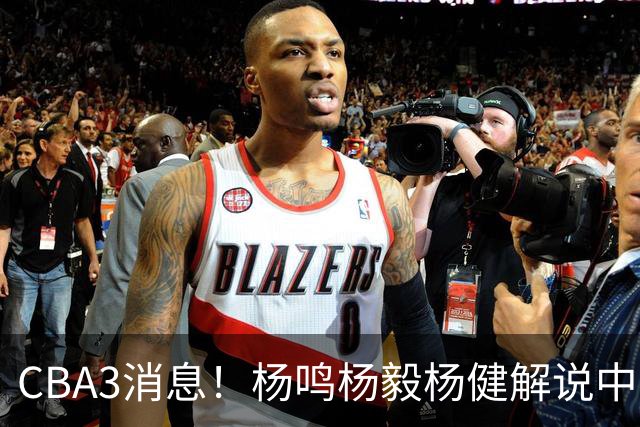 CBA3消息！杨鸣杨毅杨健解说中日大战，弗格晒全家福，中国男篮出线条件出炉！